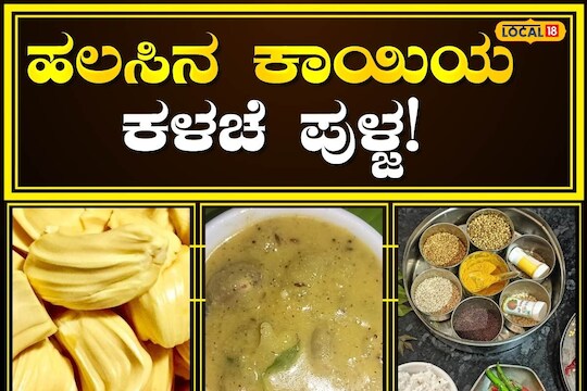 Kalaje Polja: ಮಳೆಗಾಲದಲ್ಲಿ ಸವಿಯಿರಿ ಹಲಸಿನ ಕಾಯಿಯ ಕಳಚೆ ಪೊಳ್ಜ; ರೆಸಿಪಿ ...