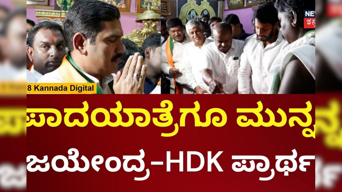 BJP JDS Padayatre | ಪಾದಯಾತ್ರೆಗೂ ಮುನ್ನ ಬಿಜೆಪಿ ಜೆಡಿಎಸ್ ವಿಶೇಷ ಪ