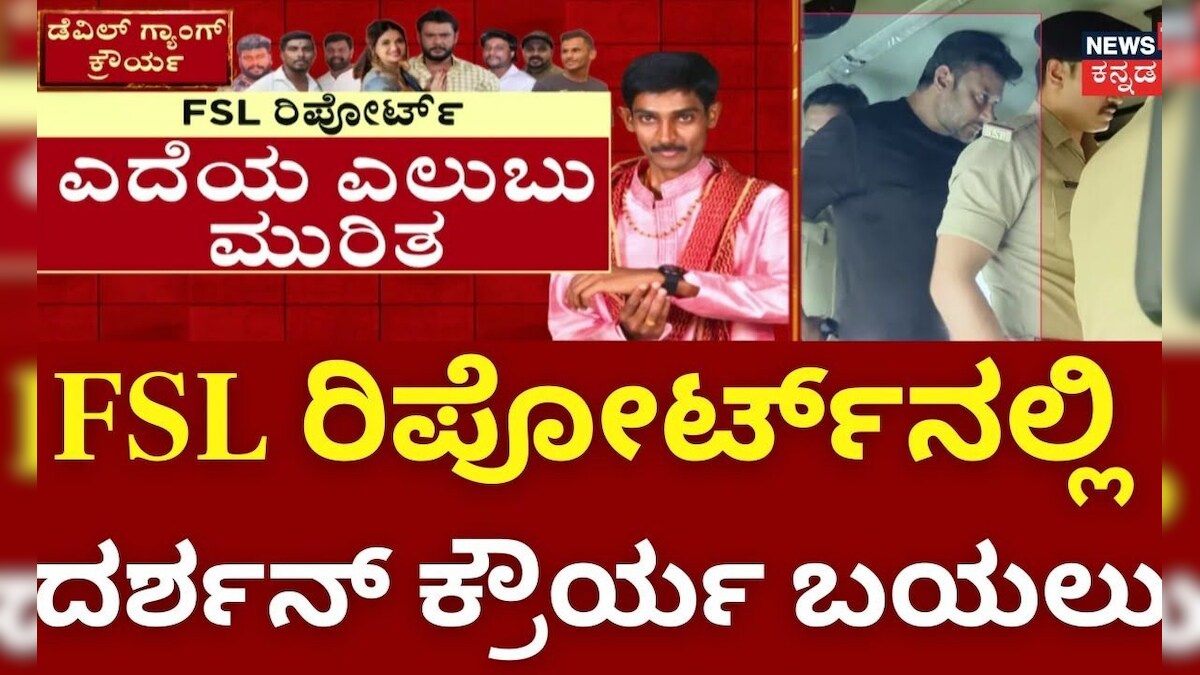ದರ್ಶನ್ ಬಟ್ಟೆಯ ಮೇಲೆ ಸ್ವಾಮಿ ರಕ್ತ ಪತ್ತೆ | Renukaswamy Case