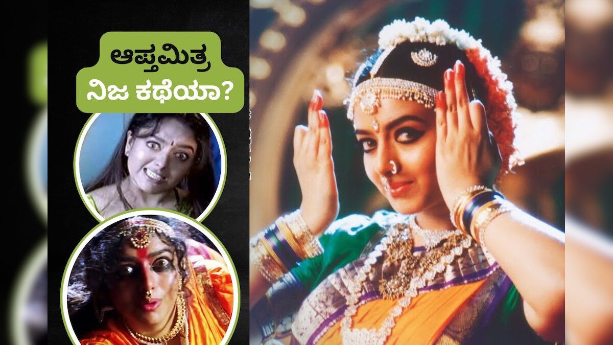 Apthamitra: ಆಪ್ತಮಿತ್ರ ಸಿನಿಮಾ ಕಥೆ ನಿಜಾನಾ? ಆ ಘಟನೆ ನಡೆದಿದ್ದು ಎಲ್ಲಿ? | is ...