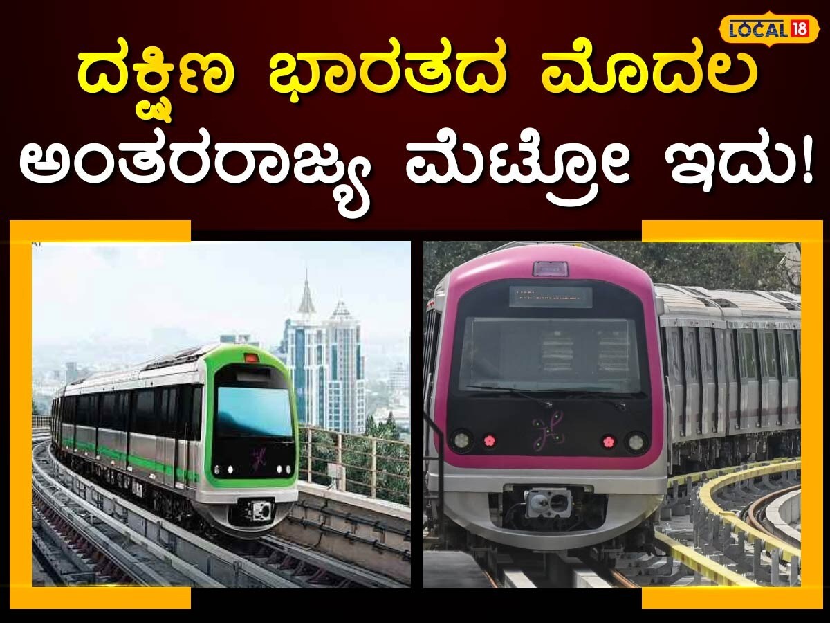 Inter State Metro: 23 ಕಿಮೀ, 12 ನಿಲ್ದಾಣ; ಬೆಂಗಳೂರಿನ ಬೊಮ್ಮಸಂದ್ರ ಮತ್ತು ...