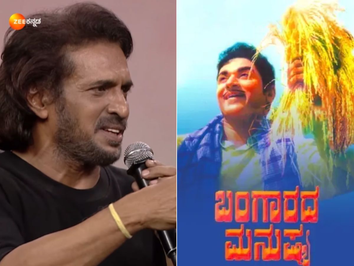 Upendra Rajkumar Actor Upendra: ಬಂಗಾರದ ಮನುಷ್ಯ 2 ವರ್ಷ ಓಡೋಕೆ ಇದೇ ಕಾರಣ, ಸ್ವತಃ ಅಣ್ಣಾವ್ರೇ ...