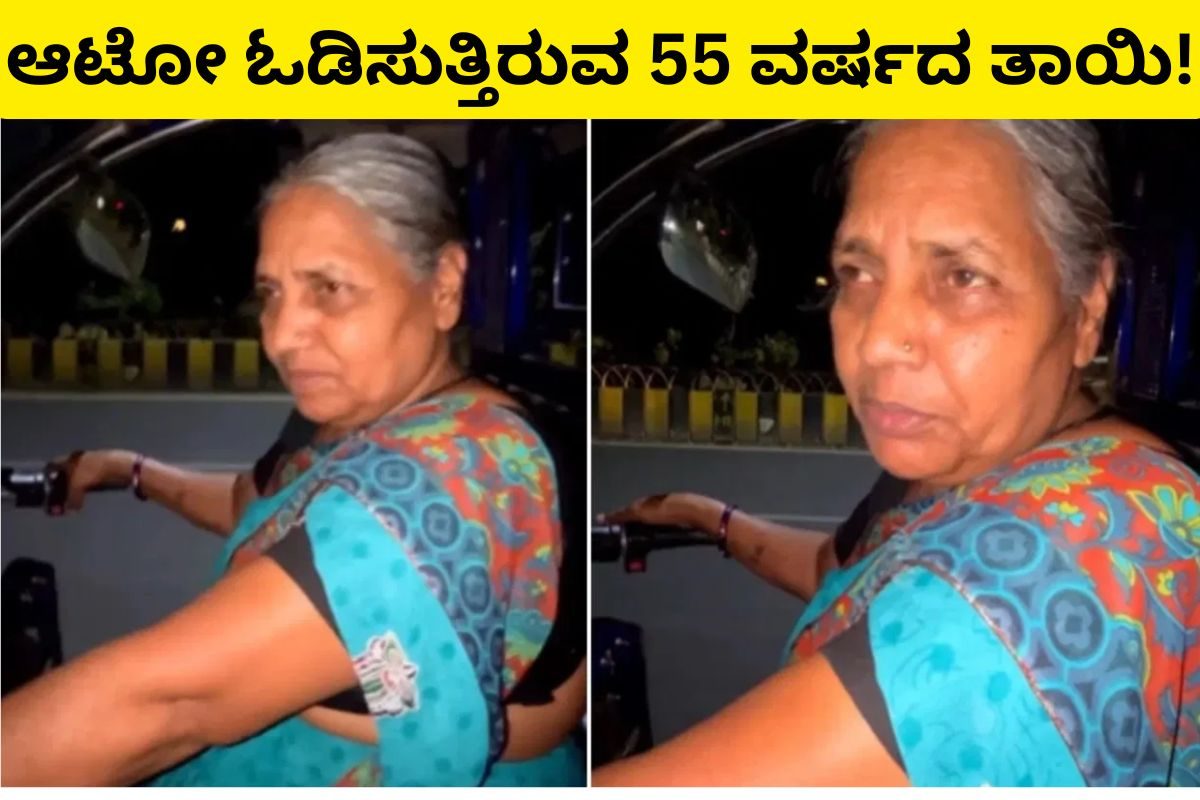 वायरल वीडियो: बेटे के लिए मां बनी ऑटो ड्राइवर; 55 साल की महिला रात 2 बजे तक ड्यूटी पर! वायरल वीडियो: बेटे के लिए मां बनी ऑटो ड्राइवर; 55 साल की महिला रात 2 बजे तक ड्यूटी पर!