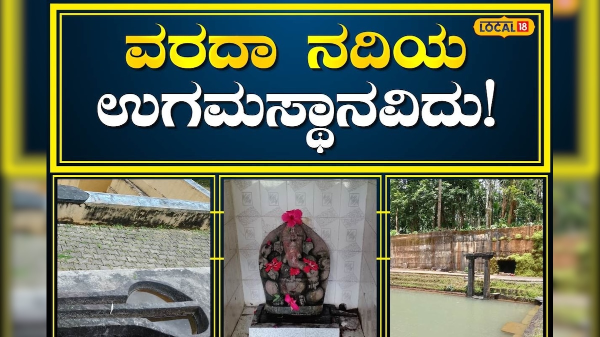 Shivamogga ಲಕ್ಷ್ಮೀದೇವಿ ಪಾದದಡಿಯಿಂದ ಉದ್ಭವಿಸುವ ವರದಾನದಿಯ ವಿಶೇಷತೆಗಳು