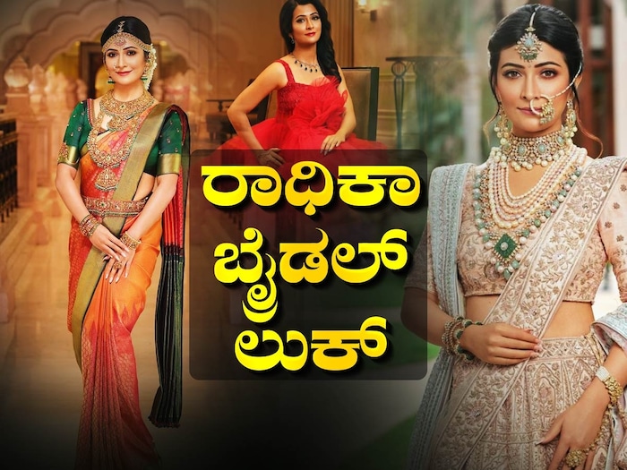 Radhika Pandit: ವಧುವಾಗಿ ಮಿಂಚಿದ ರಾಧಿಕಾ ಪಂಡಿತ್! ಹರಿದು ಬಂತು ಲಕ್ಷ ಲಕ್ಷ ...