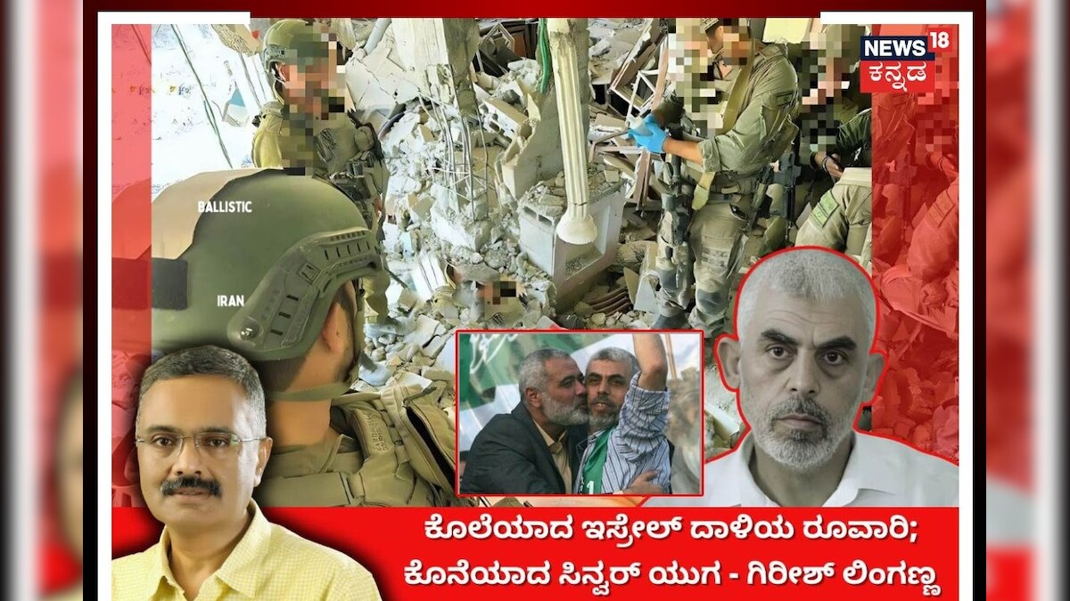 Israel War: ಇಸ್ರೇಲ್ ದಾಳಿ ರೂವಾರಿ ಯಾಹ್ಯಾ ಸಿನ್ವಾರ್ ಕಣ್ಣಿಗೆ ಗುಂಡಿಟ್ಟ ...