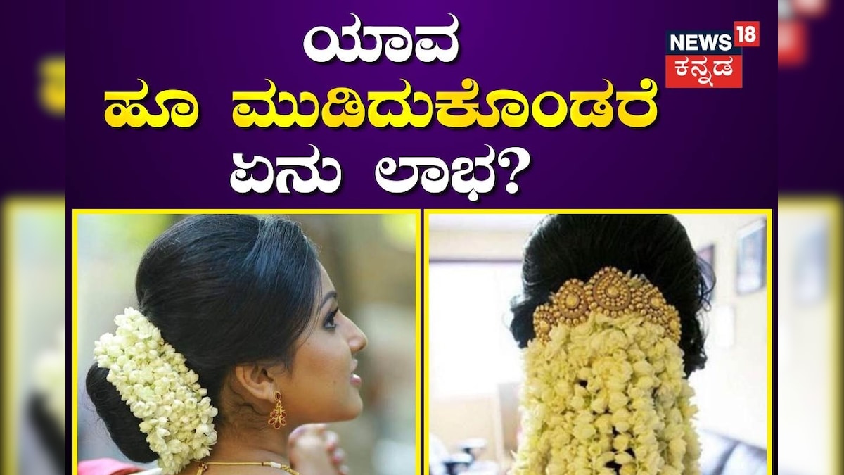 Women Flowers ಹೆಣ್ಣು ಮಕ್ಕಳು ಹೂ ಮುಡಿದುಕೊಳ್ಳುವುದರಿಂದ ಎಷ್ಟು ಪ್ರಯೋಜನವಿದೆ