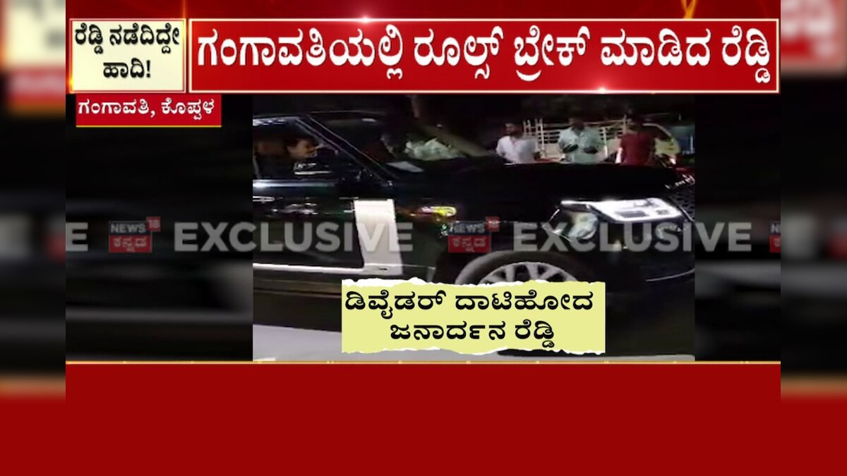 MLA Janardhan Reddy: ಕಾರು ಚಲಾಯಿಸಿದ್ದು ಜನಾರ್ದನ ರೆಡ್ಡಿ; ಡ್ರೈವರ್ ಮೇಲೆ ಕೇಸ್ ...