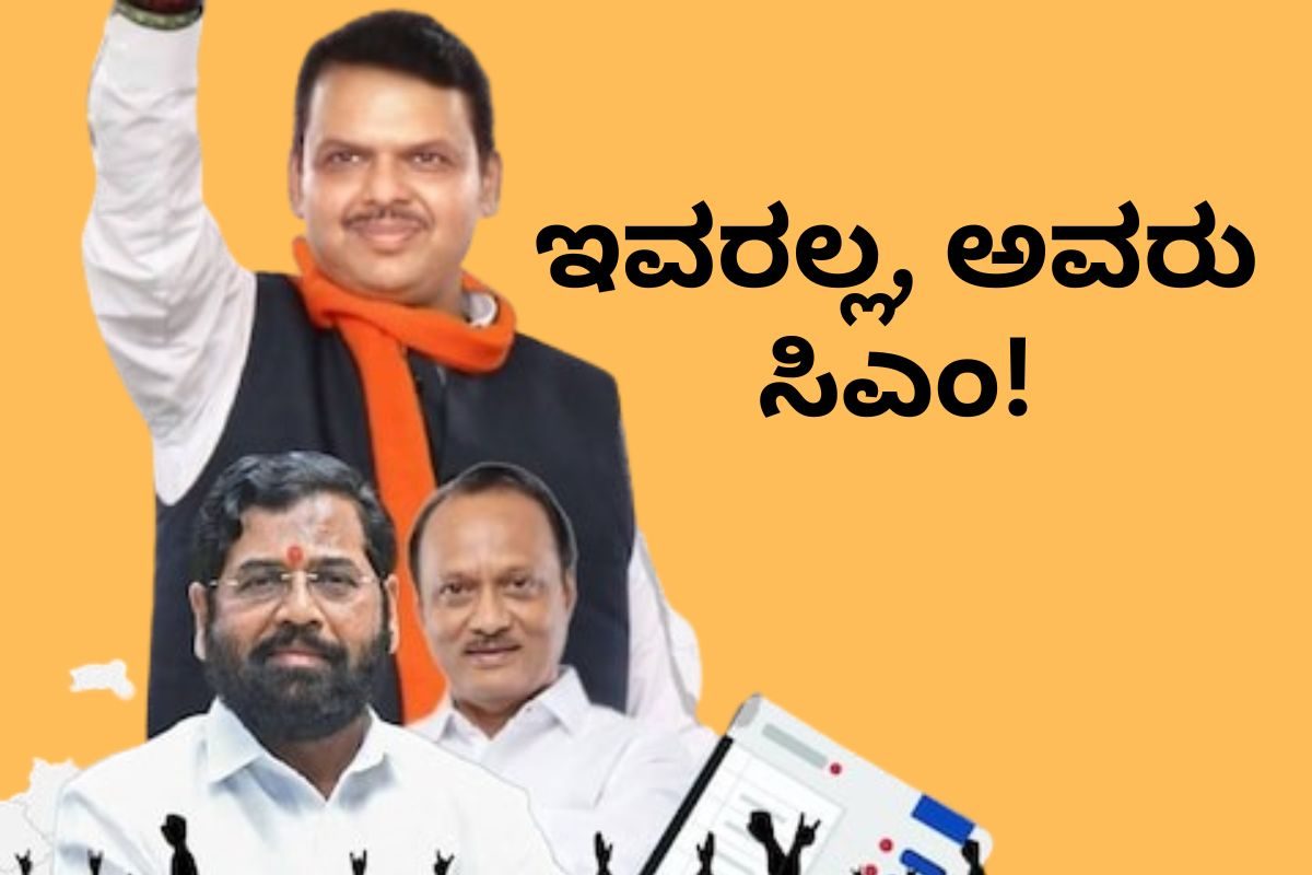 ಫಡ್ನವೀಸ್ ಅಲ್ಲ, ಏಕನಾಥ್ ಶಿಂಧೆಯೇ ಮಹಾರಾಷ್ಟ್ರ ಮುಖ್ಯಮಂತ್ರಿ! ಏನಿದು ಬಿಜೆಪಿ ನಾಯಕರ ಹೊಸ ಲೆಕ್ಕಾಚಾರ?