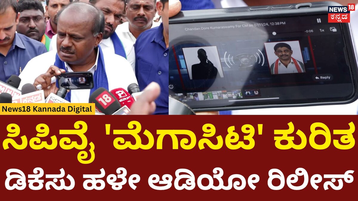 ಸಿಪಿವೈ 'ಮೆಗಾಸಿಟಿ' ಕುರಿತ ಡಿಕೆಸು ಹಳೇ ಆಡಿಯೋ ರಿಲೀಸ್ ಮಾಡಿದ ಹೆಚ್‍