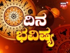 Today Horoscope: ಗುರುರಾಯರ ಕೃಪೆಯಿಂದ ಈ ರಾಶಿಯವರಿಗೆ ಶುಭ ದಿನ; ಬಹು ದಿನಗಳ ಆಸೆ ಪೂರೈಕೆ! ದಿನ ಭವಿಷ್ಯ