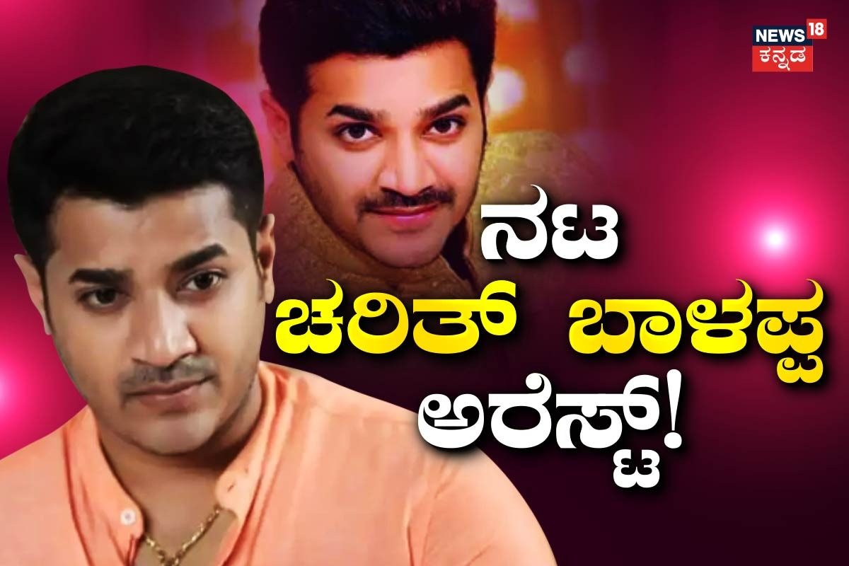 Charith Balappa: ಗೆಳತಿ ಮೇಲೆ ಲೈಂಗಿಕ ದೌರ್ಜನ್ಯ ಆರೋಪ, ಮುದ್ದುಲಕ್ಷ್ಮಿ ಸೀರಿಯಲ್ ...