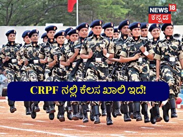 ಸಿಆರ್‌ಪಿಎಫ್‌ನಲ್ಲಿ ಉದ್ಯೋಗ ಪಡೆಯಲು ಇದೊಂದು ಸುವರ್ಣಾವಕಾಶ.