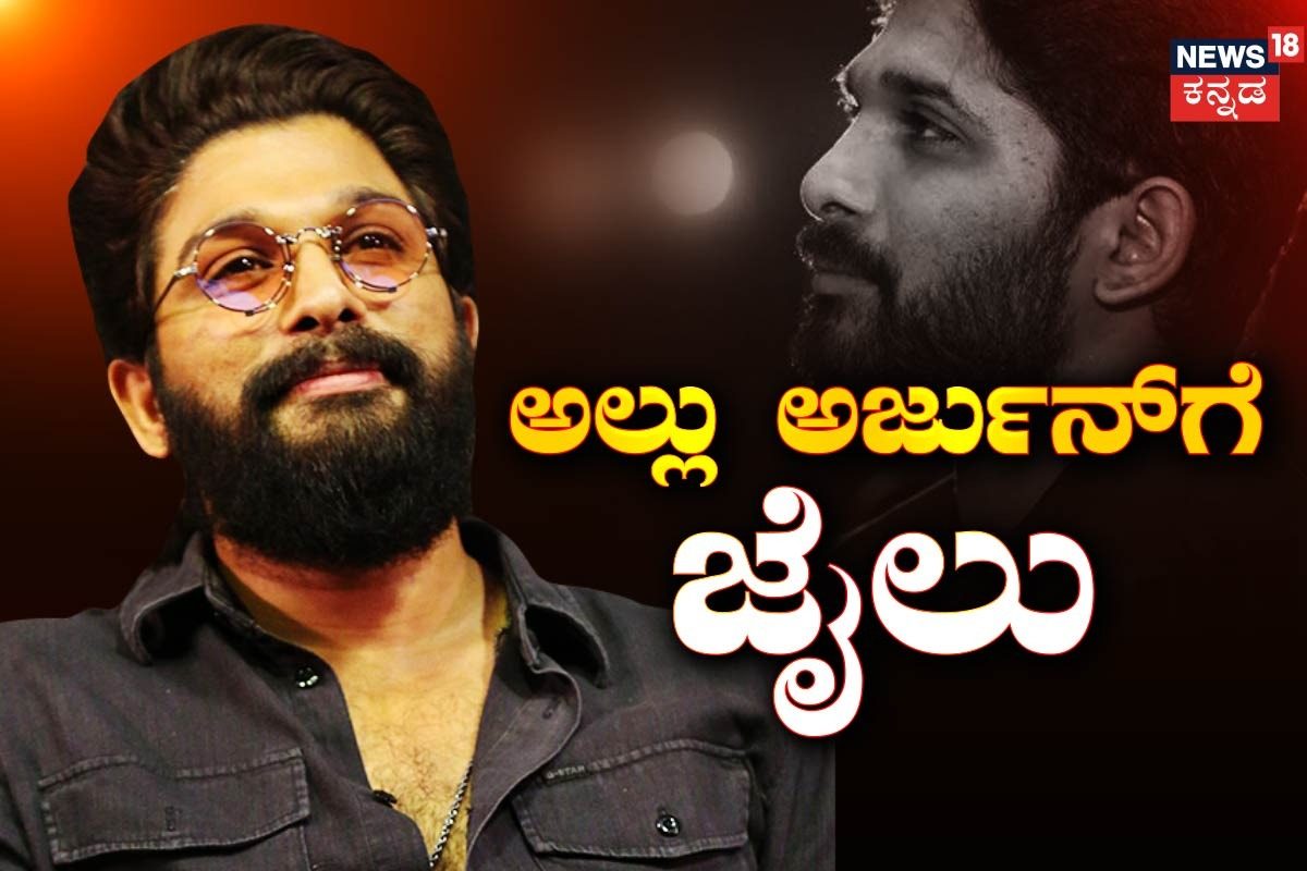 ಅಲ್ಲು ಅರ್ಜುನ್‌ಗೆ 14 ದಿನ ಜೈಲು! 'ಪುಷ್ಪ 2' ಗೆಲುವಿನ ಸಂಭ್ರಮದಲ್ಲಿದ್ದ ನಟನಿಗೆ ಕೋರ್ಟ್ ಶಾಕ್!