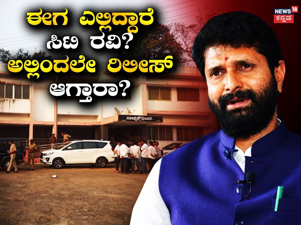CT Ravi Release: ಈಗ ಎಲ್ಲಿದ್ದಾರೆ ಸಿಟಿ ರವಿ? ಅಲ್ಲಿಂದಲೇ ರಿಲೀಸ್‌ ಆಗ್ತಾರಾ ...