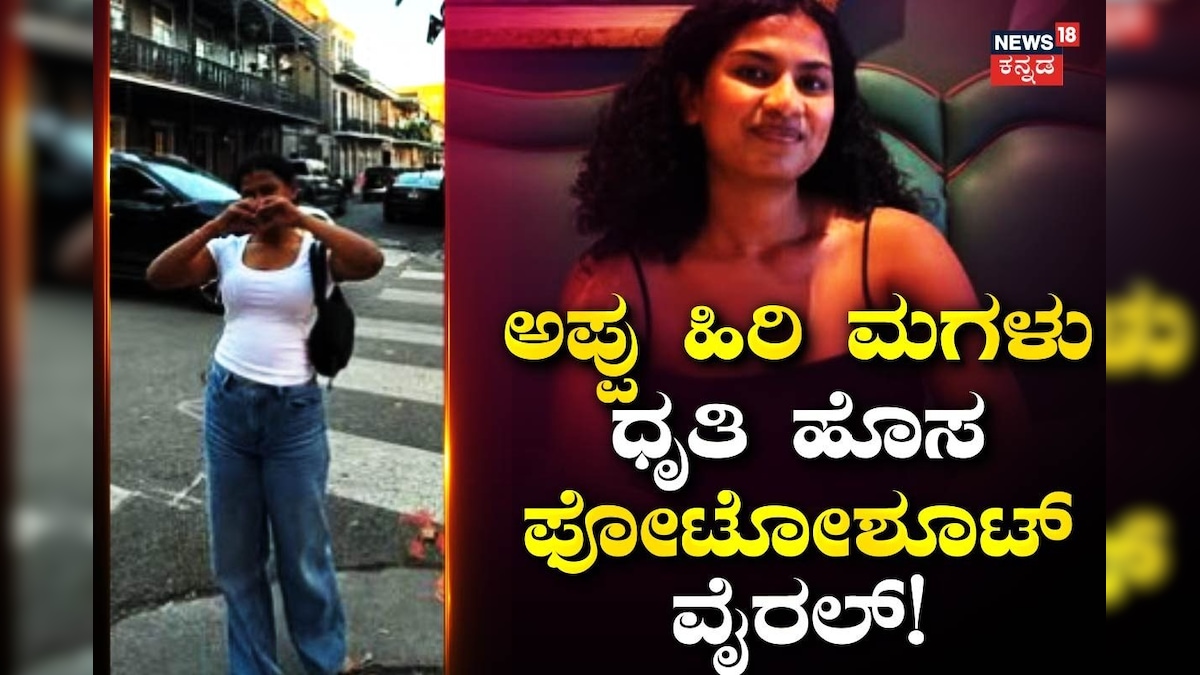 Puneeth Rajkumar: ಪುನೀತ್‌ ರಾಜ್‌ಕುಮಾರ್‌ ಹಿರಿ ಮಗಳು ಧೃತಿ ಹೊಸ ಫೋಟೋಶೂಟ್ ...