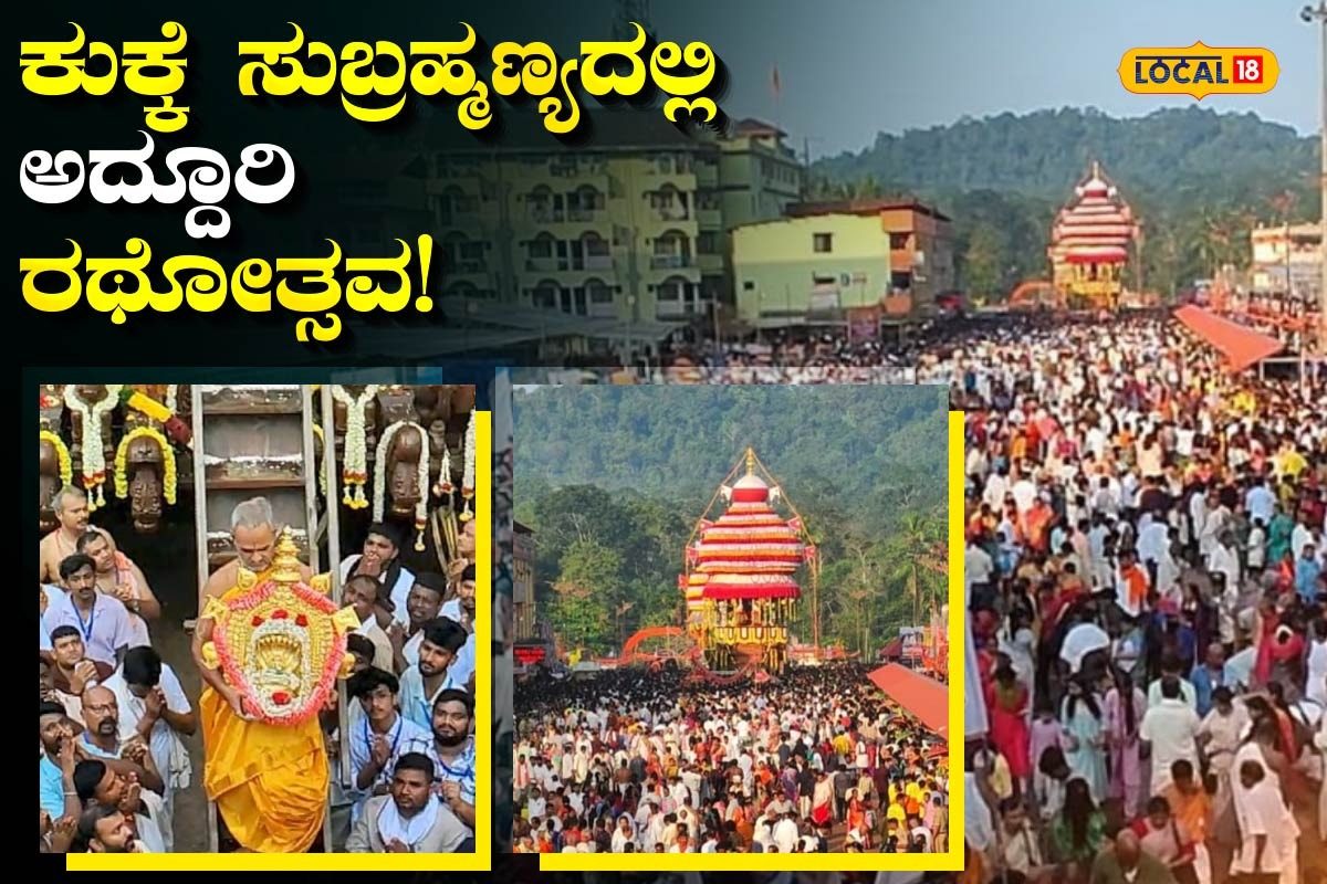 ಕುಕ್ಕೆ ಸುಬ್ರಹ್ಮಣ್ಯದಲ್ಲಿ ಸಂಪನ್ನಗೊಂಡ ಸ್ವಾಮಿಯ ಬ್ರಹ್ಮರಥೋತ್ಸವ! ಕಣ್ತುಂಬಿಕೊಂಡ ಭಕ್ತರು ಕುಕ್ಕೆ ಸುಬ್ರಹ್ಮಣ್ಯದಲ್ಲಿ ಸಂಪನ್ನಗೊಂಡ ಸ್ವಾಮಿಯ ಬ್ರಹ್ಮರಥೋತ್ಸವ! ಕಣ್ತುಂಬಿಕೊಂಡ ಭಕ್ತರು