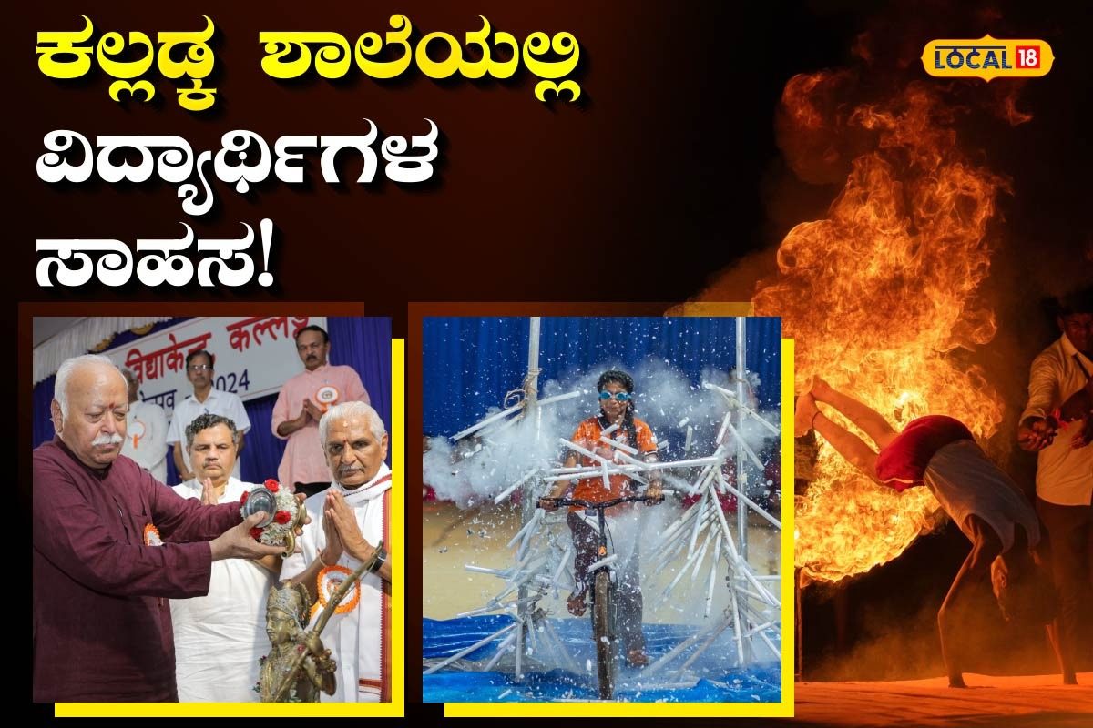 Dakshina Kannada: ಕಲ್ಲಡ್ಕದ ಕನ್ನಡ ಶಾಲೆಯಲ್ಲಿ ಸಾಹಸ ಲೋಕ ಸೃಷ್ಟಿ! Dakshina Kannada: ಕಲ್ಲಡ್ಕದ ಕನ್ನಡ ಶಾಲೆಯಲ್ಲಿ ಸಾಹಸ ಲೋಕ ಸೃಷ್ಟಿ!
