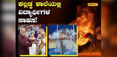 Dakshina Kannada: ಕಲ್ಲಡ್ಕದ ಕನ್ನಡ ಶಾಲೆಯಲ್ಲಿ ಸಾಹಸ ಲೋಕ ಸೃಷ್ಟಿ!