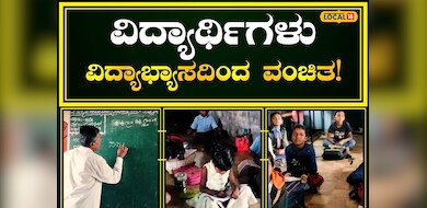 Belagavi: ಗಡಿಯಲ್ಲಿ ಕನ್ನಡಕ್ಕೆ ಕುತ್ತು- ಶಾಲಾ ಪಠ್ಯ ಪುಸ್ತಕ ಹಂಚುವಲ್ಲಿ ವಿಳಂಬ