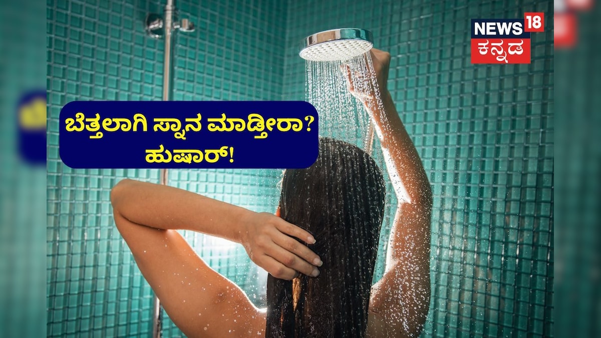 Bath: ಬೆತ್ತಲೆಯಾಗಿ ಸ್ನಾನ ಮಾಡ್ತೀರಾ? ಇದು ಗೊತ್ತಾದ್ರೆ ಇನ್ಮುಂದೆ ಅಪ್ಪಿತಪ್ಪಿಯೂ ...
