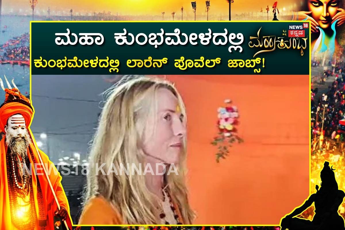 ಕುಂಭಮೇಳದಲ್ಲಿ ಸ್ಟೀವ್ ಜಾಬ್ಸ್ ಪತ್ನಿ ಭಾಗಿ! ಆಧ್ಯಾತ್ಮಿಕತೆ ಹಾದಿಯಲ್ಲಿ ಸಾಗ್ತಿದ್ದಾರಾ ಲಾರೆನ್ ಪೊವೆಲ್ ಜ