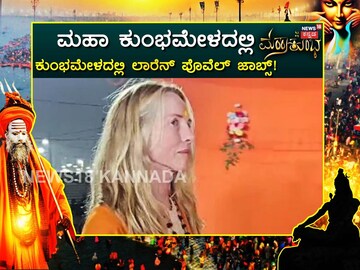 ಕುಂಭಮೇಳದಲ್ಲಿ ಲಾರೆನ್ ಪೊವೆಲ್ ಜಾಬ್ಸ್‌