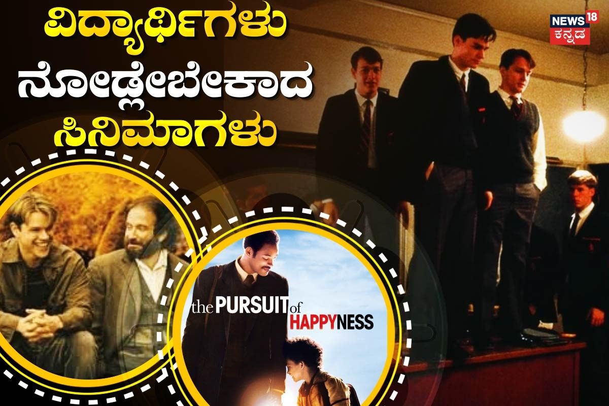 Movies For Students: ವಿದ್ಯಾರ್ಥಿಗಳು ನೋಡಲೇಬೇಕಾದ ಮೂವಿಗಳಿವು!