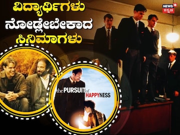 ವಿದ್ಯಾರ್ಥಿಗಳು ನೋಡಬೇಕಾದ ಮೂವಿಗಳು ವಿದ್ಯಾರ್ಥಿಗಳು ನೋಡಬೇಕಾದ ಮೂವಿಗಳು