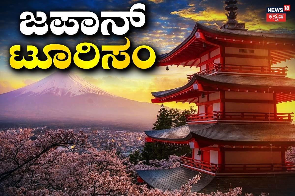 ಹೆಚ್ಚು ಜನ ಬಂದ್ರೆ ಸಿಕ್ಕಾಪಟ್ಟೆ ಕಿರಿಕಿರಿ! ಆದ್ರೂ ಪ್ರವಾಸಿಗರನ್ನು ಸೆಳೆಯೋಕೆ ಜಪಾನ್ ಸರ್ಕಸ್