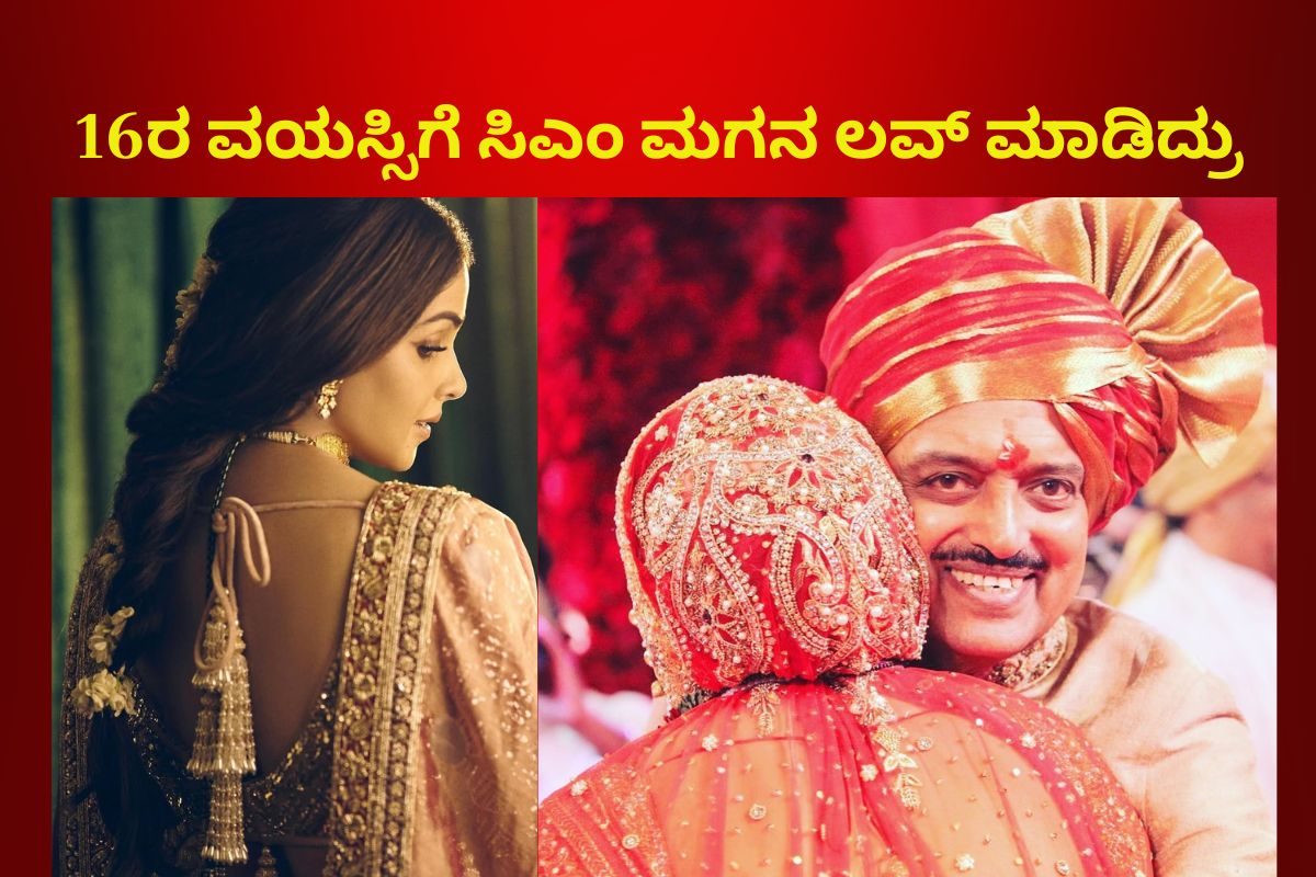 16 ವರ್ಷದಲ್ಲೇ ಮುಖ್ಯಮಂತ್ರಿ ಮಗನ ಜೊತೆ ಲವ್! ಹಿಂದೂ-ಕ್ರಿಶ್ಚಿಯನ್ ಮದುವೆಯನ್ನು CM ವಿರೋಧಿಸಿದ್ರು