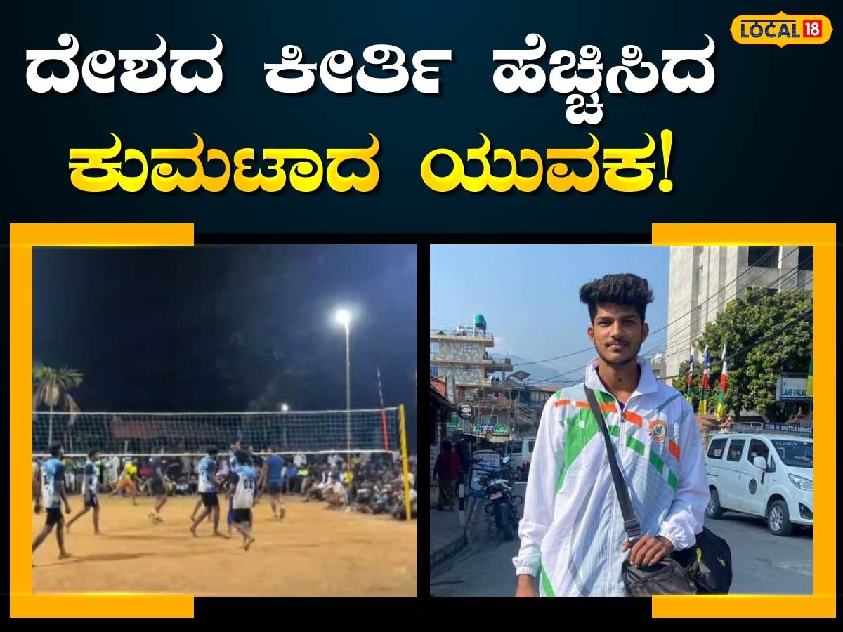 Volleyball Tournament: ಭಾರತವನ್ನು ಚಾಂಪಿಯನ್ ಮಾಡಿದ ಕುಮಟಾದ ಯುವಕ ...