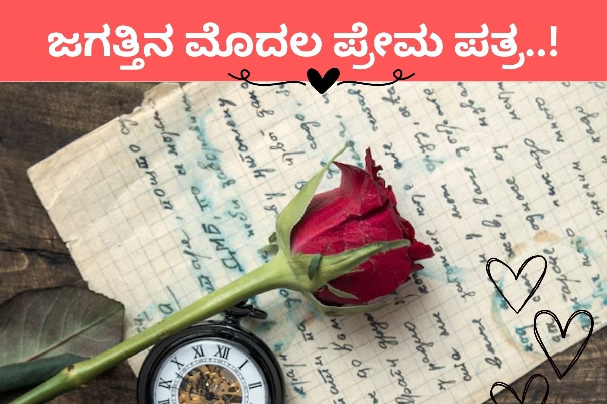 ಪ್ರೇಮ ಪತ್ರ ಬರೆದ ಜಗತ್ತಿನ ಮೊದಲ ಪ್ರೇಮಿ ಯಾರು ಗೊತ್ತಾ?
