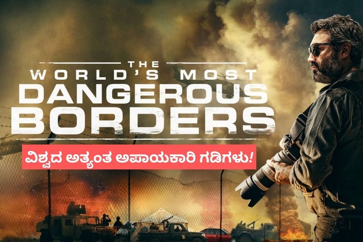 ಇವು ಭಾರತ-ಪಾಕ್ ಗಡಿಗಳಿಗಿಂತ ಡೇಂಜರ್! ವಿಶ್ವದ 10 ಅಪಾಯಕಾರಿ ಬಾರ್ಡರ್‌ಗಳಿರೋ ರಾಷ್ಟ್ರಗಳು ಯಾವುವು ಗೊತ್ತಾ