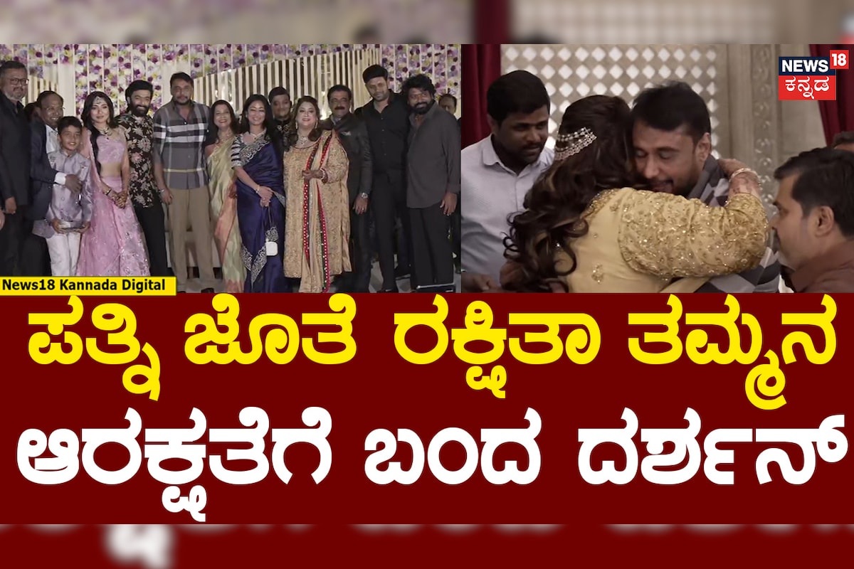 Rakshitha Brother Rana Reception | Darshan | ಪತ್ನಿ ವಿಜಯಲಕ್ಷ್ಮಿ, ಸಹೋದರ ...