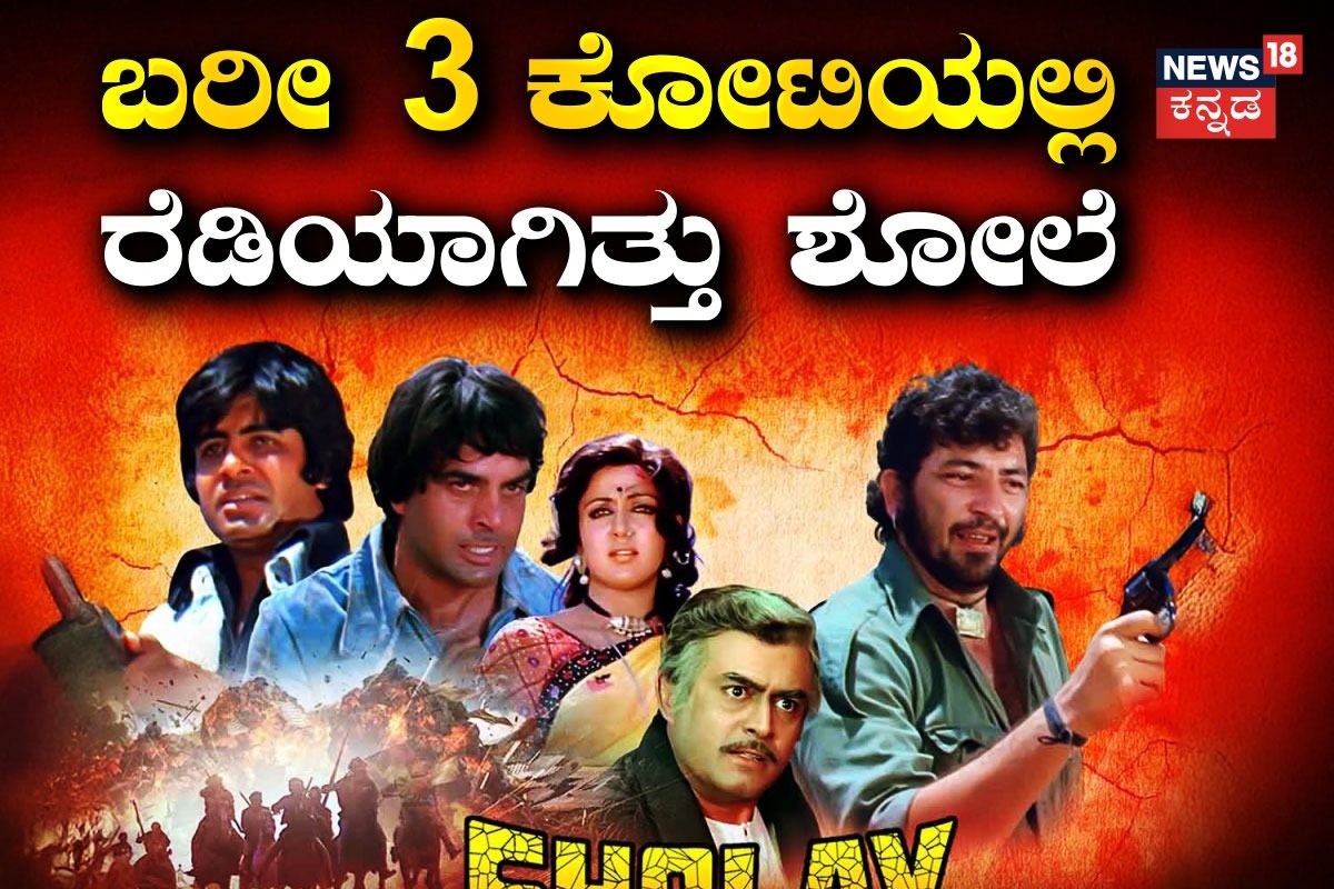 ಅಂದು 3 ಕೋಟಿಯಲ್ಲಿ ಸಿದ್ಧವಾಗಿದ್ದ ಬ್ಲಾಕ್​ಬಸ್ಟರ್ ಮೂವಿ ಈಗ ಮಾಡ್ತಿದ್ರೆ ಖರ್ಚು ಎಷ್ಟಾಗ್ತಿತ್ತು ಗೊತ್ತಾ?