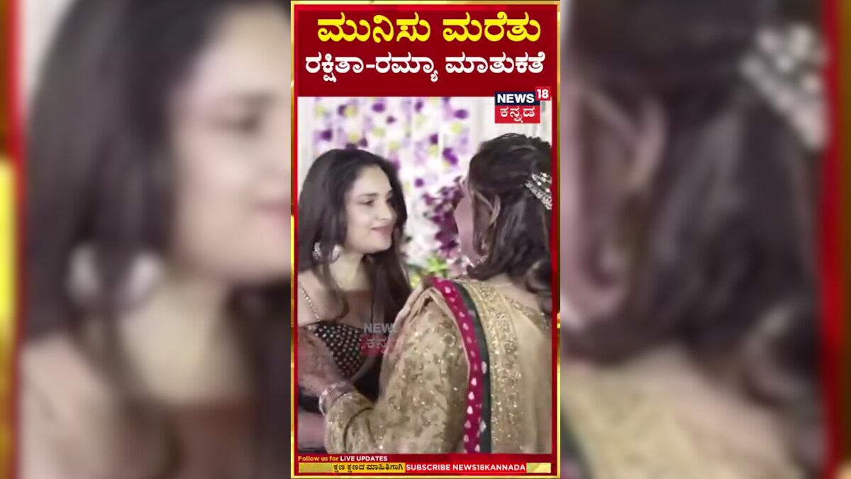 Rakshitha Brother Rana Reception | ಮುನಿಸು ಮರೆತು ರಕ್ಷಿತಾ-ರಮ್ಯಾ ಮಾತುಕತೆ