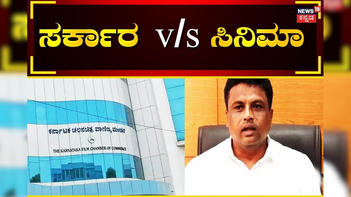 Film Chamber: ಸರ್ಕಾರ v/s ಸಿನಿಮಾ, ಫಿಲ್ಮ್ ಚೇಂಬರ್ ಅಧ್ಯಕ್ಷರಿಗೆ ವಾರ್ನಿಂಗ್ ...
