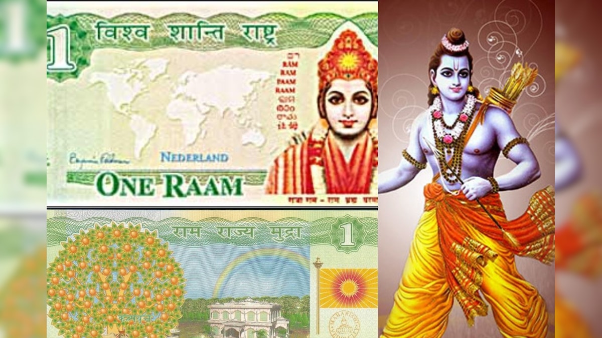 रैम मुद्रा: मुद्रा पर श्री राम की छवि! क्या आप इस नोट की कीमत जानते हैं कि क्या विदेश में उपयोग किया जाता है? | छवि के साथ राम मुद्रा