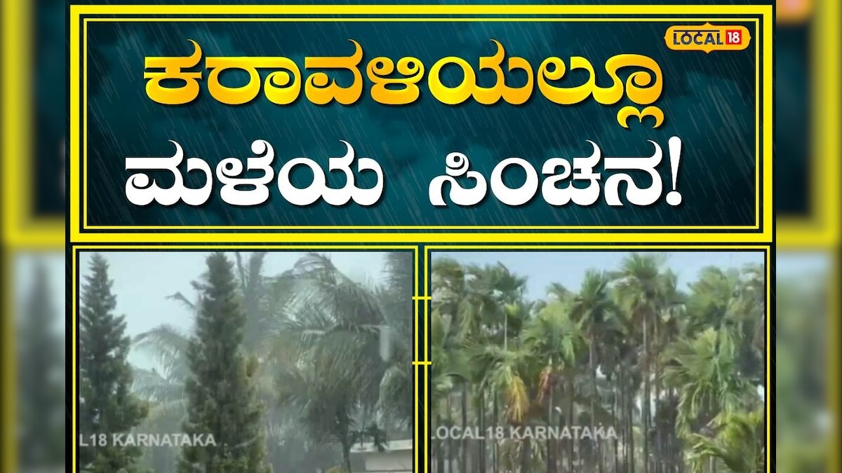 Rains in Coastal Karnataka: ವರ್ಷದ ಮೊದಲ ಮಳೆಗೆ ಖುಷಿಪಟ್ಟ ಕರಾವಳಿಯ ಜನರು ...