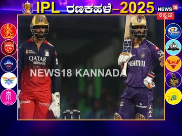ಆರ್​ಸಿಬಿ vs ಕೆಕೆಆರ್