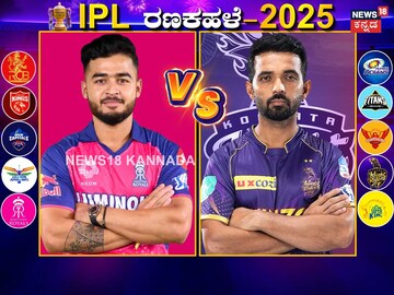 ಕೆಕೆಆರ್ vs ಆರ್​ಆರ್