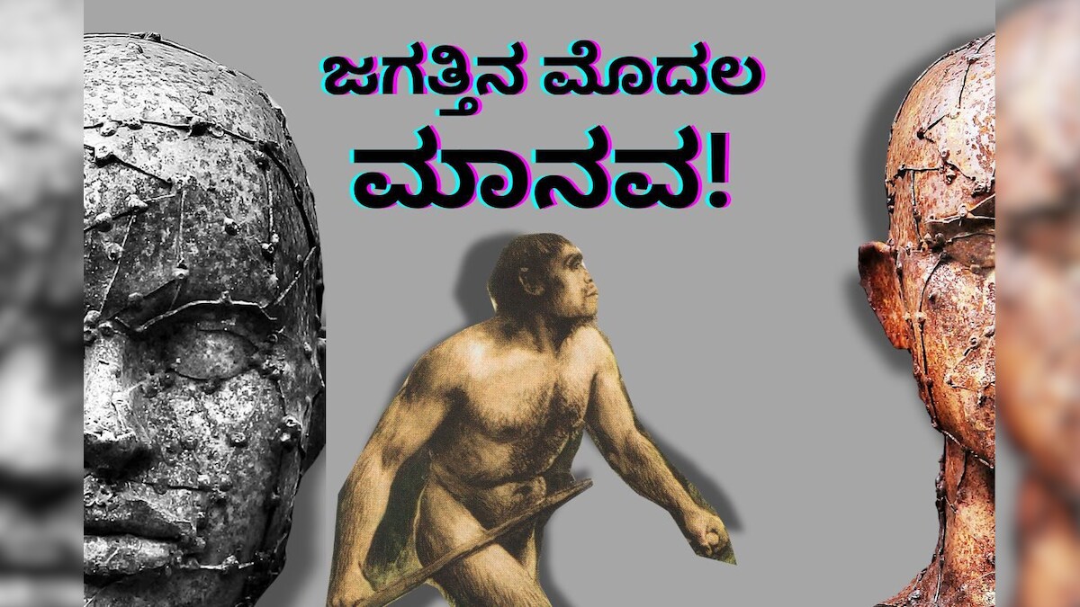 First Human in the World: ಜಗತ್ತಿನ ಮೊಟ್ಟ ಮೊದಲ ಮನುಷ್ಯ ಯಾರು? ತಿಳಿದರೆ ...