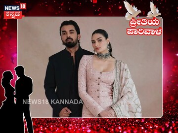 ಕಾಲ್ಪನಿಕ ಕಥೆಯಂತೇನೆ ಇದೆ ಕೆ.ಎಲ್.ರಾಹುಲ್-ಅಥಿಯಾ ಶೆಟ್ಟಿ ಸಕ್ಸಸ್‌ಫುಲ್ ಲವ್ ಸ್ಟೋರಿ