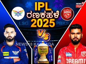 ಲಕ್ನೋ ಸೂಪರ್ ಜೈಂಟ್ಸ್ vs ಪಂಜಾಬ್ ಕಿಂಗ್ಸ್