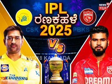 ಚೆನ್ನೈ ಸೂಪರ್ ಕಿಂಗ್ಸ್  vs   ಪಂಜಾಬ್ ಕಿಂಗ್ಸ್