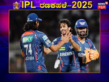 ಲಕ್ನೋ ಸೂಪರ್ ಜೈಂಟ್ಸ್​ಗೆ ರೋಚಕ ಜಯ