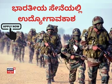 ಭಾರತೀಯ ಸೇನೆಯಲ್ಲಿ ಉದ್ಯೋಗಾವಕಾಶ