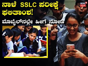 SSLC ಪರೀಕ್ಷಾ ಫಲಿತಾಂಶ