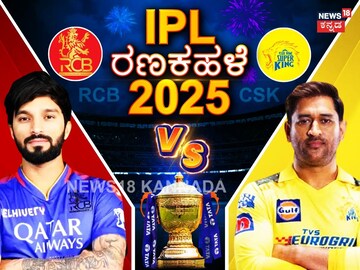ಆರ್‌ಸಿಬಿ vs ಸಿಎಸ್‌ಕೆ